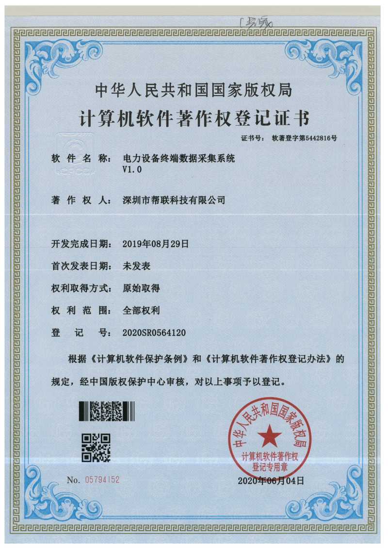 電力設備終端數據采集系統